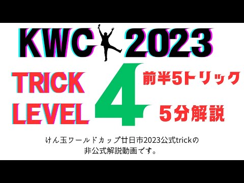 【KWC2023】"解説"Tricks - Level 4の5まで:WOODONEKendama World Cup Hatsukaichi 2023 [ウッドワンけん玉ワールドカップ廿日市2023】