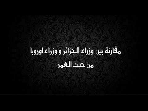 مقارنة بين وزراء الجزائر ووزراء أوروبا