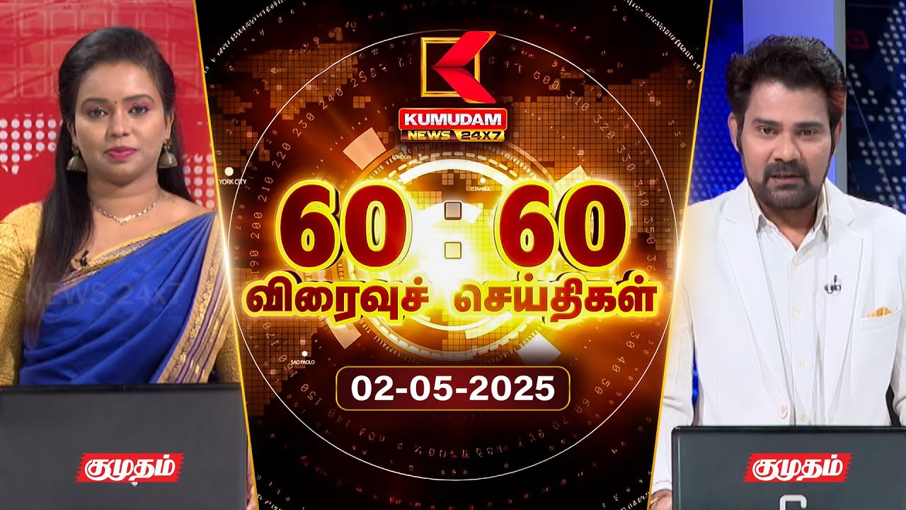 Speed News Tamil | 60:60 விரைவுச் செய்திகள் | 02 MAY 2025 | Tamil News | ADMK | Seeman | TVK | BJP