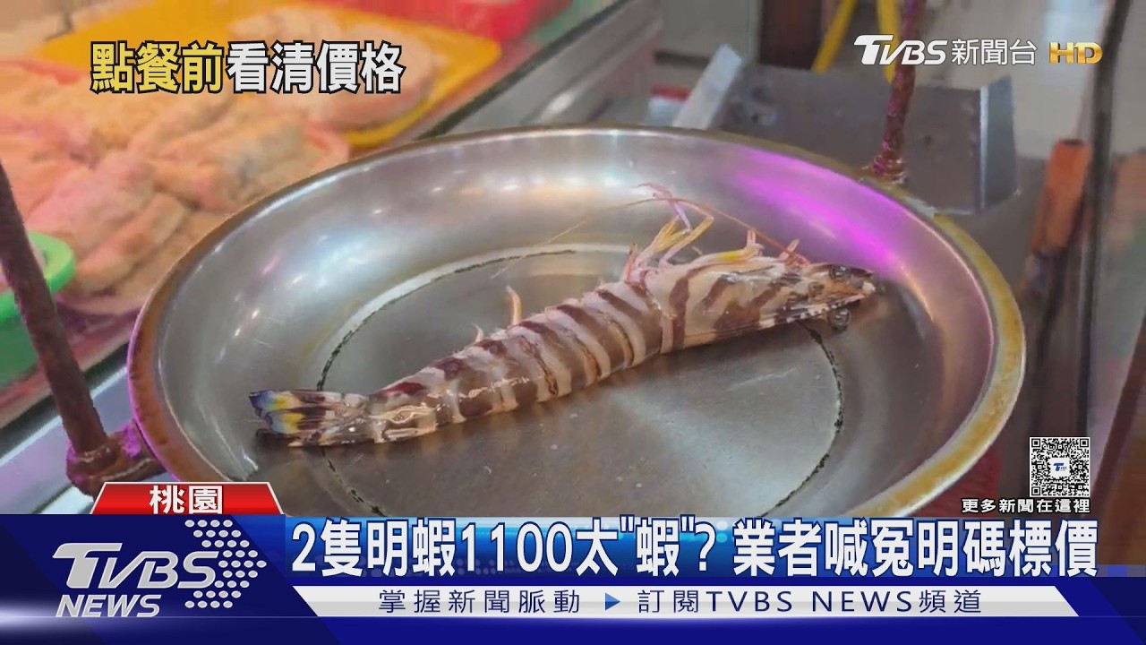 漁港吃蝦驚見帳單「2隻1100元」！業者喊冤：秤重都有講
