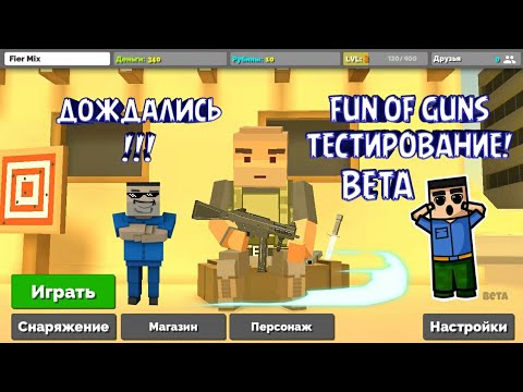 FUN OF GUNS!!! ТЕСТИРОВАНИЯ!