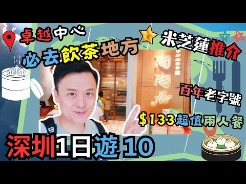 陶陶居酒家 (卓悦中心店) | 百年茶樓深圳分店 | 返大陸飲茶 | 必試爆汁蝦餃 燒賣 | 一盅兩件 | 人氣茶樓 ｜陶陶居 | 深圳飲茶 | 米芝蓮推介 | 深圳一日遊 | 卓悦中心