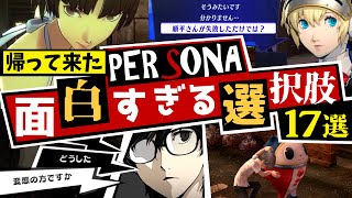 【P3/P4/P5】第5回ペルソナ面白すぎる選択肢 BEST12！絶体絶命の大ピンチを切り抜ける華麗なる選択肢セレクション！【ペルソナ3 + ペルソナ4 + ペルソナ5】