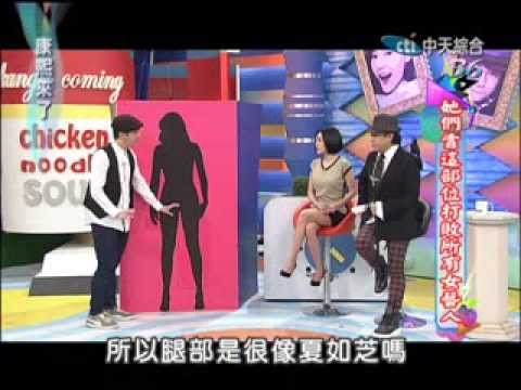 2014.01.15 康熙來了　她們靠這部位打敗所有女藝人《上》