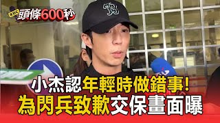 棒棒堂小杰閃兵35萬交保「認年輕時做錯事」：抱歉佔用社會資源
