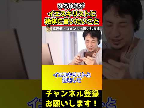 ひろゆきがイエスキリストに絶体に言いたいことがヤバすぎたwww#shorts