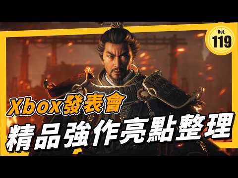 《Xbox 發表會》戰慄深邃 2039、臥龍、戰爭機器、腐朽之都多款續作和各種全新 IP 遊戲！《萊斯新Game報 VoL.119》