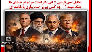 تحلیل امین فردین از این اعتراضات مردم در خیابان ها - جنگ میشه ؟ - چه کسی پیروز ا