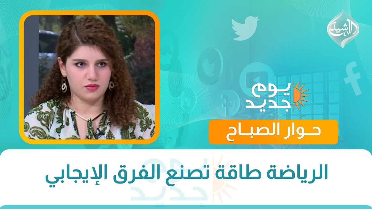 فيديو | حوار صباح || الرياضة طاقة تصنع الفرق الإيجابي