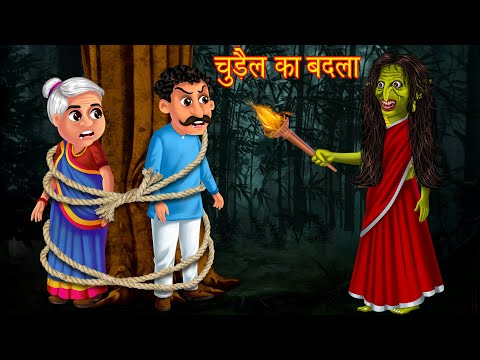 चुड़ैल का बदला |  English Subtitles |  Hindi  Horror Story |  Hindi Kahaniya |  Stories in  Hindi |  Tales