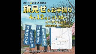 日本保守党　4月11・12日　11日追加有り　各チーム・ボランティアの皆様の【活動日程】