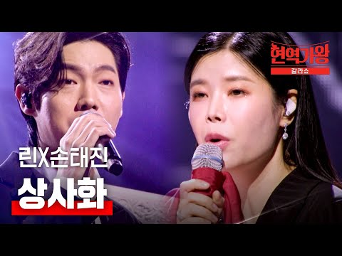린X손태진 - 상사화｜현역가왕 갈라쇼 1회