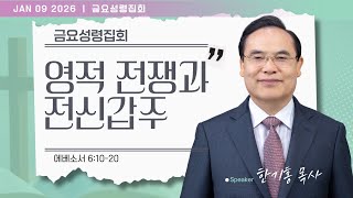 Download lagu [은혜한인교회] 금요성령집회 / 1월 9일 오후 7:30 mp3