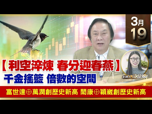 【財經至尊】王曈 0319《【利空淬煉 春分迎春燕】》富世達⊕萬潤創歷史新高，閎康⊕穎崴創歷史新高｜【波段獲利王】加入line@ king5588