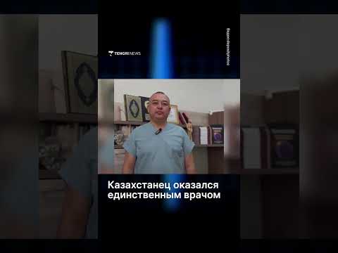 0 часов борьбы за жизнь: врач из Казахстана спас пассажира в самолёте