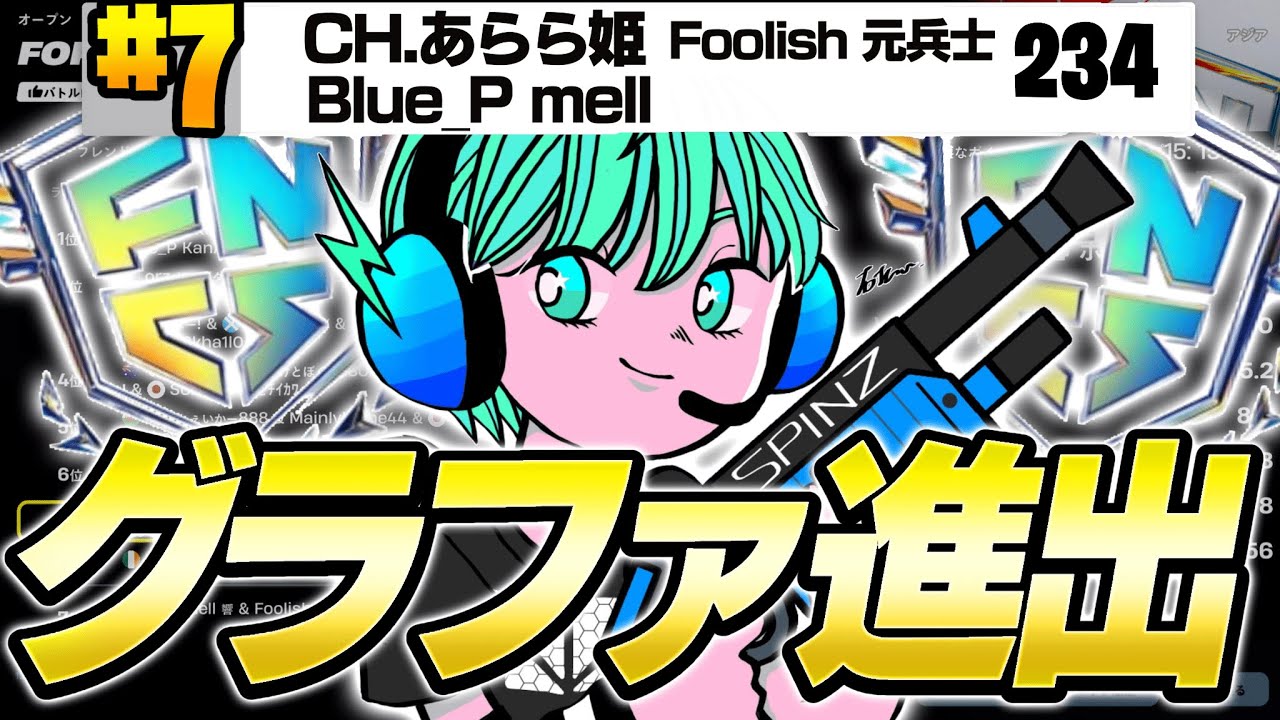 FNCS累計2位🥈でグラファ確定！【フォートナイト/Fortnite】