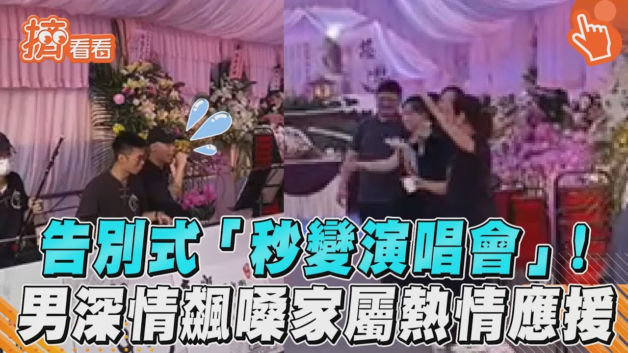 影音/告別式「秒變演唱會」! 男深情飆嗓家屬熱情應援