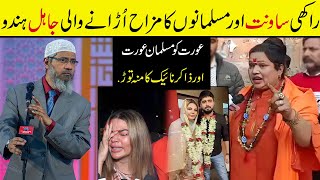 Hindu woman makes fun of Rakhi Sawant | Zakir Naik 2023