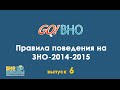 GoВНО №6 - Правила поведения на ЗНО, или как проходит ЗНО (ВНО, внешнее ...