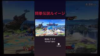 スマブラルイージ撃墜集#スマブラ #即死コンボ #撃墜集 #ルイージ