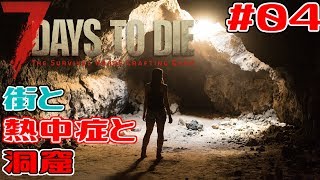 【7Days To Die】#04 街と熱中症と洞窟【PC版 7dtd】