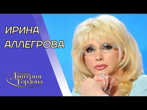 Аллегрова. Муж, ушедший к Овсиенко, Пугачева, Крутой, зависть, жертвоприношение. В гостях у Гордона