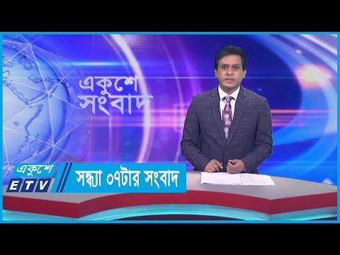 07 PM News || সন্ধ্যা ০৭টার সংবাদ || 02 September 2023 || ETV News