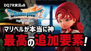 【ドラクエ7R実況#8】最高のマリベルと最低の愛憎劇【マーディラス・グリンフレーク編】