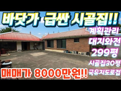 긴급! 땡처리 시골주택.바닷가 가까운! 대지와전.299평.벽돌 …