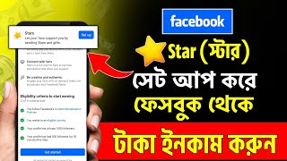 Facebook Stars Monetization Setup | Facebook Star setup | Facebook Star