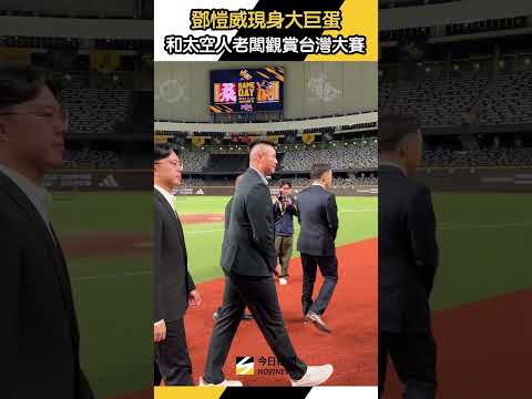 #鄧愷威 現身 #大巨蛋 和 #太空人 老闆準備觀賞 #台灣大賽｜NOWNEWS