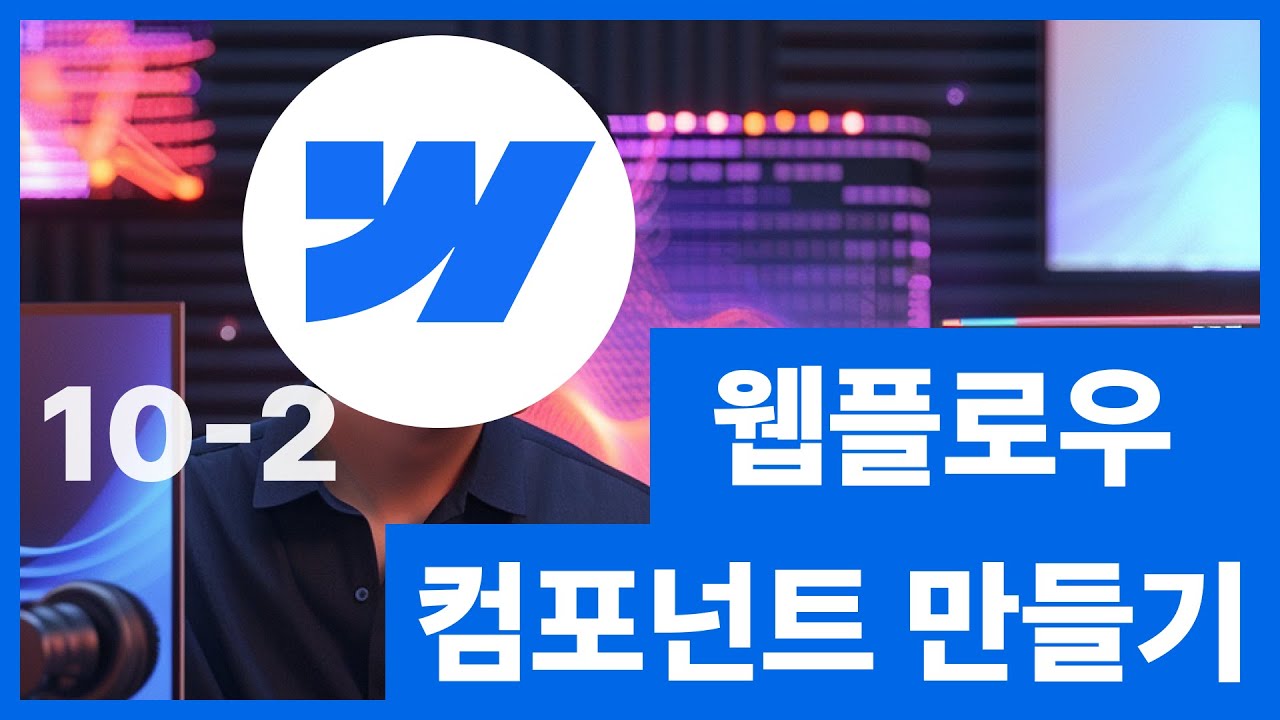 [웹플로우101]Webflow 튜토리얼 - 컴포넌트 만들기 #10