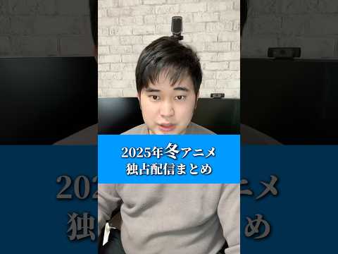 【独占配信】2025年冬アニメ独占配信情報まとめ#アニメ #アニメ好き #アニオタ
