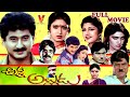 CHINNA ALLUDU TELUGU FULL MOVIE SUMAN AAMANI RAMBA V9 VIDEOS