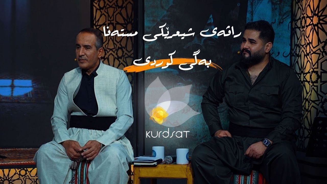 ڤیدیۆ | کوردسات هەوارە _ راڤەی شیعرێکی مستەفا بەگی کوردی