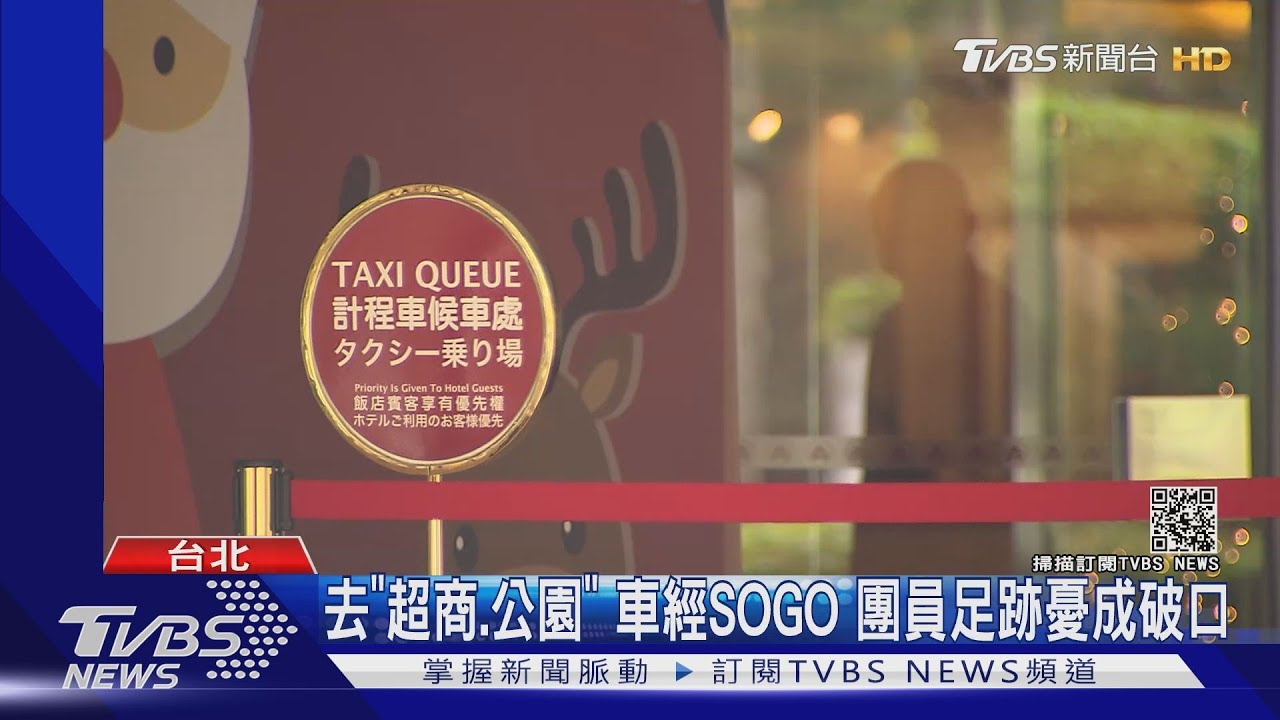 去「超商、公園」車經過SOGO 團員足跡憂成破口
