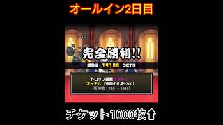 札束1000越え！「オールイン」2日目【にゃんこ大戦争】