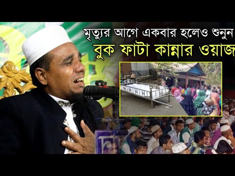 ওয়াজে এমন কান্না আগে দেখেনি কেউ | আব্দুল আহাদ জিহাদী | Abdul ahad jihadi | সিলেটি ভাষায় কান্নার ওয়াজ