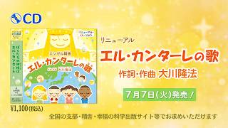 Download lagu 【PRCM】CD「エル・カンターレの歌」(2026 Renewal ver.)(作詞・作曲 大川隆法) mp3 Download lagu 【PRCM】CD「エル・カンターレの歌」(2026 Renewal ver.)(作詞・作曲 大川隆法) mp3
