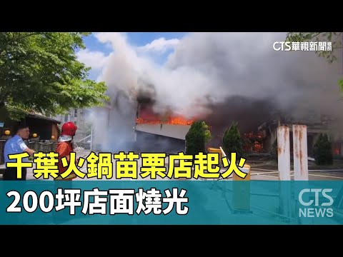 千葉火鍋苗栗店起火「滅了又燒」　200坪店面燒光