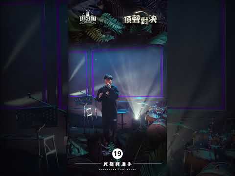 No. 19陳冠宏-Barcelona歌手選拔賽