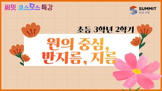 [써밋코스모스 특강] 3학년2학기 원의 중심, 반지름, 지름