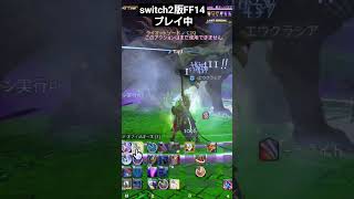 switch2版FF14プレイ　その2 #ff14 #switch2