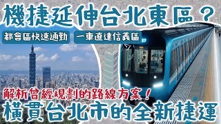 [閒聊] 桃園機場捷運竟存在過能直達「東區」和