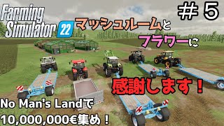 【ゆっくり実況】 ＃５ No man's landで目標１０００万€チャレンジ＜Farming Simulator 22＞