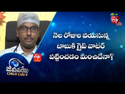 Is It Better To Give Gripe Water To A Month Old Baby? Jeevanarekha Child Care | 12th January 2022