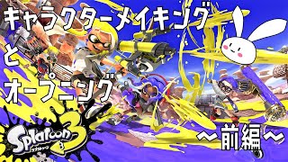 ふぃりによるスプラ3が始まるぞー！（前編）【スプラトゥーン3】