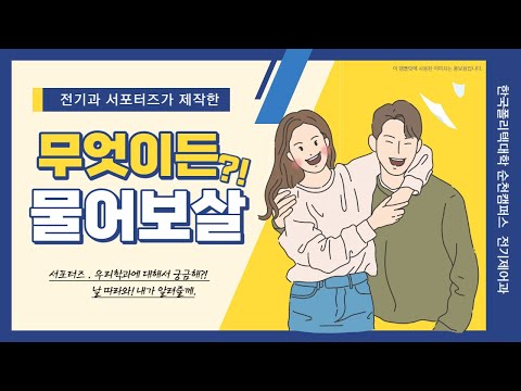 [서포터즈] 무엇이든 물어보살?!