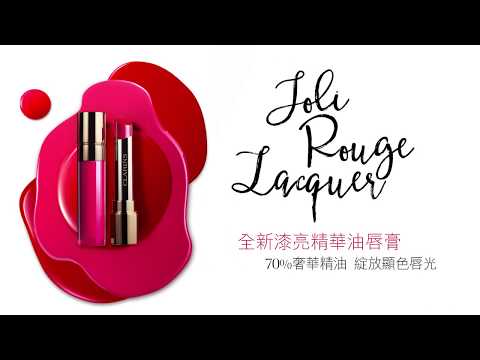 Clarins 全新漆亮精華油唇膏  |  綻放顯色唇光