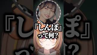 千燈ゆうひ｜女子に『しんぽ』について聞かれ気絶するうひｗ【ぶいすぽ／切り抜き/大友美有(Shakespeare)/うせつ/オルフェ・リュコス/なぎさっち】 #千燈ゆうひ #ぶいすぽ  #lol